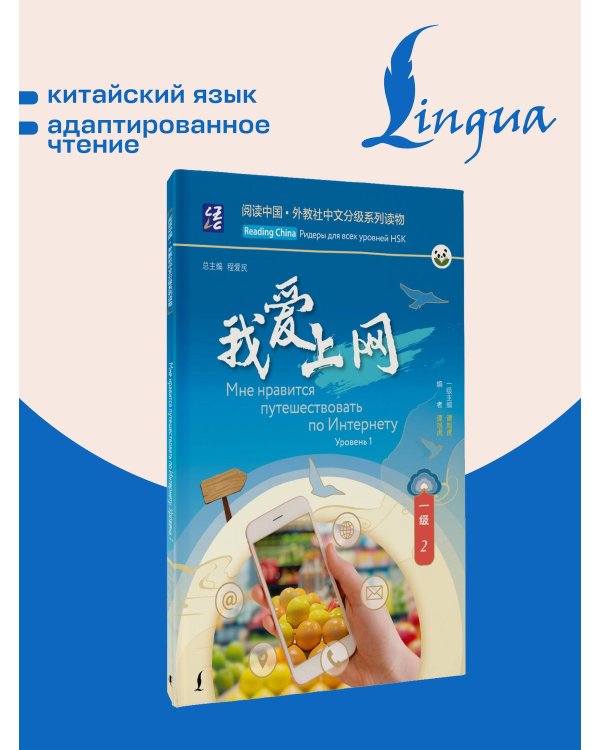 Мне нравится путешествовать по Интернету. Уровень 1