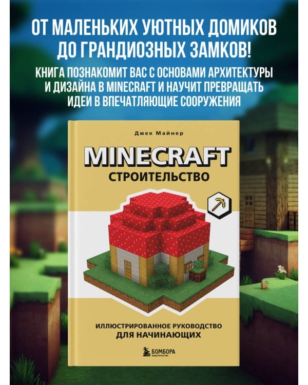 Дополнительное изображение книги «Minecraft. Строительство. Иллюстрированное руководство для начинающих»