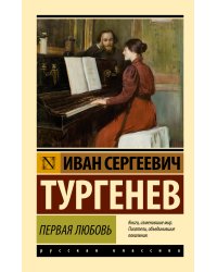 Первая любовь