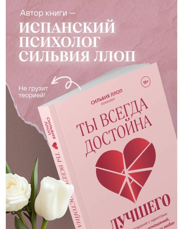 Ты всегда достойна лучшего. От расставания с идиотами до счастливых отношений, в которых тебя реально любят