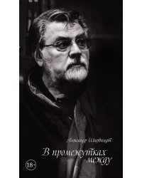 В промежутках между