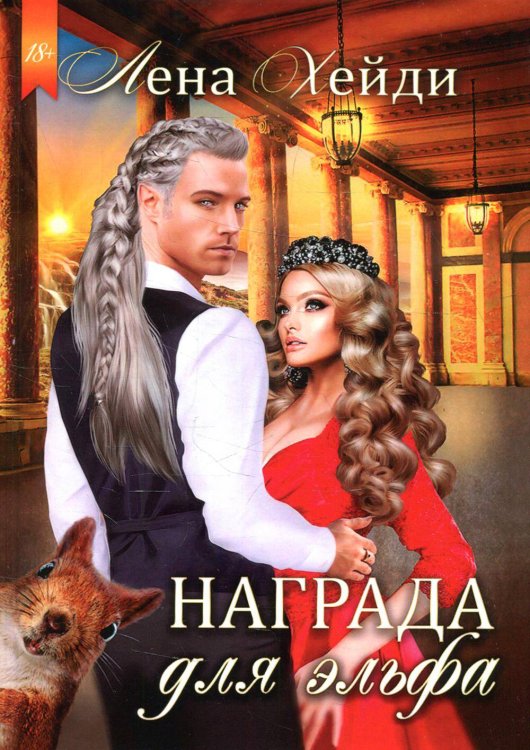 Награда для эльфа. Хейди Л.