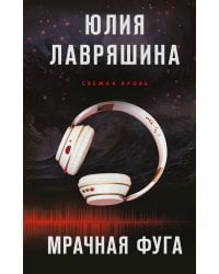 Мрачная фуга