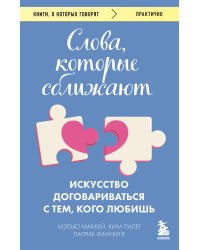 Слова, которые сближают. Искусство договариваться с тем, кого любишь