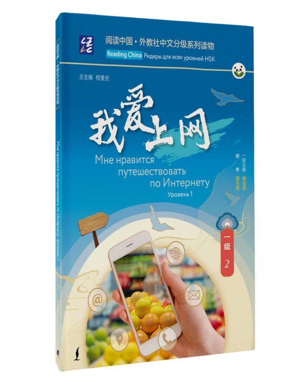 Мне нравится путешествовать по Интернету. Уровень 1