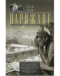 Парижане. История приключений в Париже