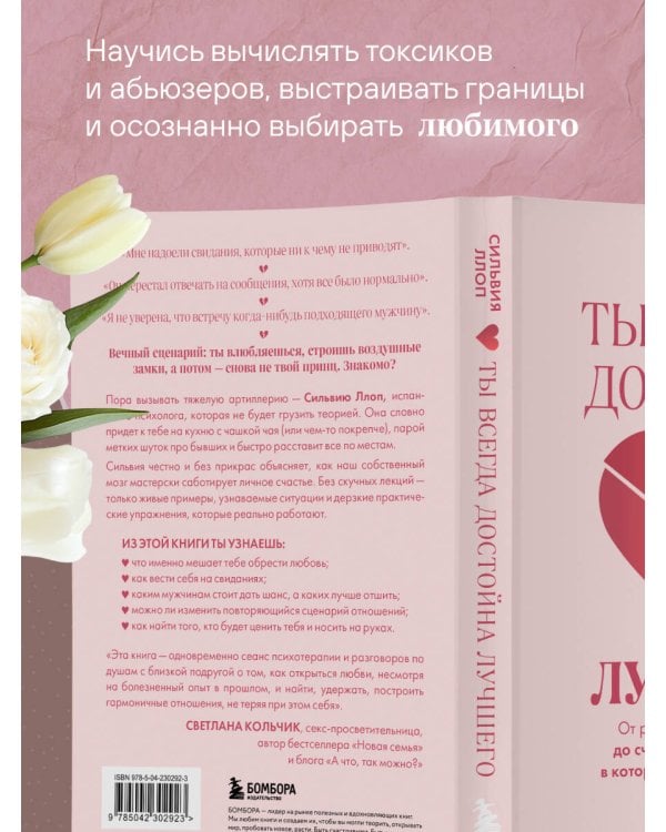 Ты всегда достойна лучшего. От расставания с идиотами до счастливых отношений, в которых тебя реально любят