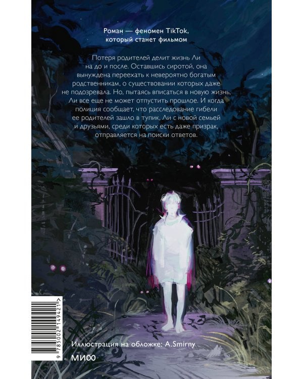 Ли Ховард и призраки поместья Симмонсов — Пирсов