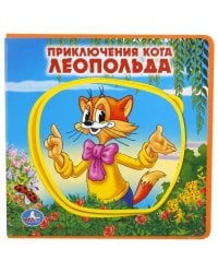 "УМКА". ПРИКЛЮЧЕНИЯ КОТА ЛЕОПОЛЬДА. КНИЖКА EVA С ПАЗЛАМИ В БЛОКЕ. 180Х180ММ, 5 РАЗВОРОТОВ в кор.30шт