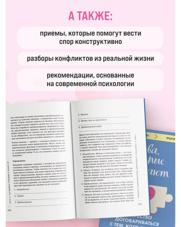 Дополнительное изображение книги «Слова, которые сближают. Искусство договариваться с тем, кого любишь»