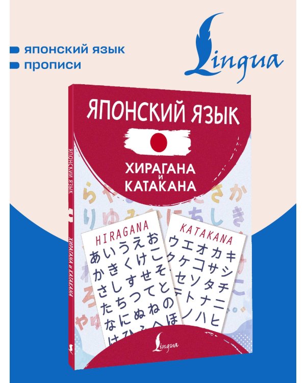 Дополнительное изображение книги «Японский язык. Хирагана и катакана»
