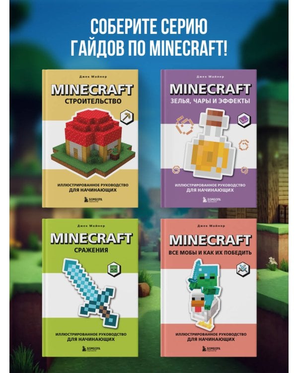 Дополнительное изображение книги «Minecraft. Строительство. Иллюстрированное руководство для начинающих»