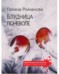 Блудница поневоле