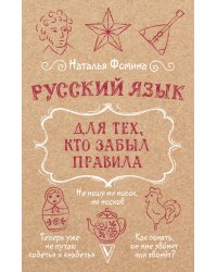 Русский язык для тех, кто забыл правила