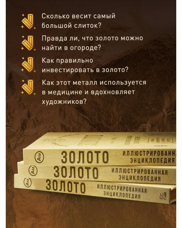 Золото. Иллюстрированная энциклопедия. От первых золотодобытчиков до современных инвесторов