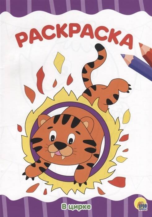 CЕРИЯ: РАСКРАСКИ А4 эконом, 8 листов, мелов.обл., 195х276 (Проф-Пресс) В ЦИРКЕ