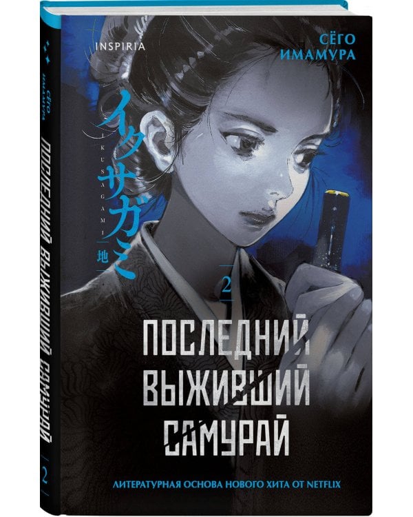 Икусагами: Последний самурай. Комплект из 2-х книг (Последний выживший самурай. Том 1 / Том 2)