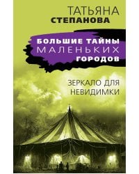 Зеркало для невидимки