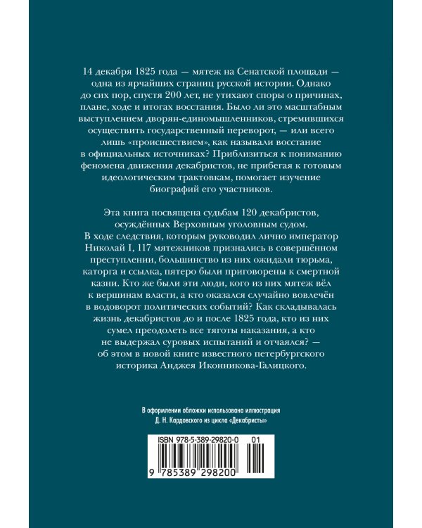 Декабристы: История, судьба, биография