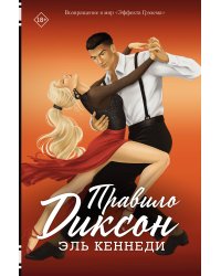 Правило Диксон