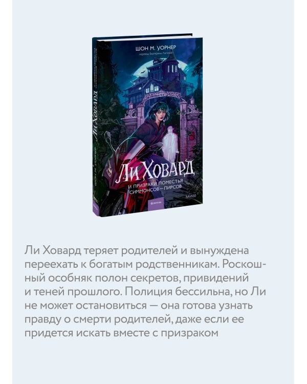 Ли Ховард и призраки поместья Симмонсов — Пирсов