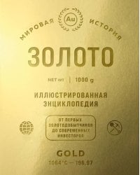 Золото. Иллюстрированная энциклопедия. От первых золотодобытчиков до современных инвесторов