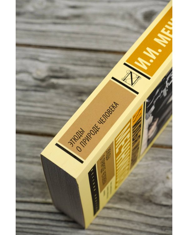 Этюды о природе человека