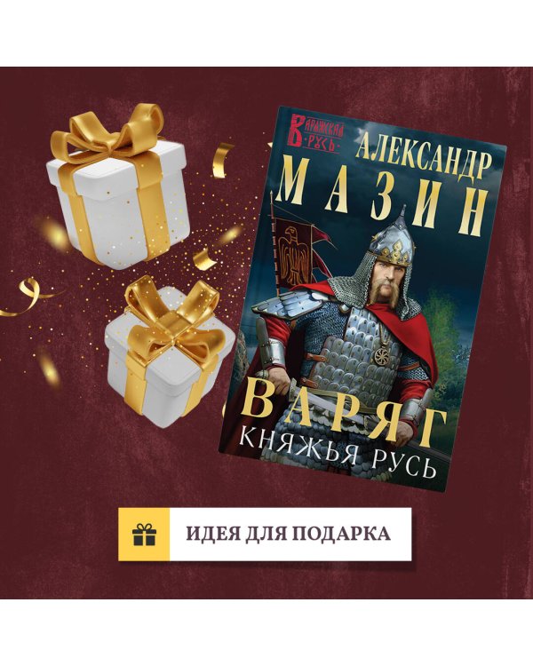Варяг. Княжья Русь