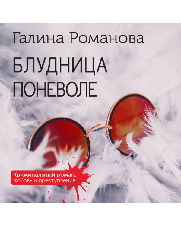 Блудница поневоле