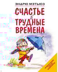 Счастье в трудные времена