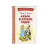 Книги для внеклассного чтения Алиса в Стране чудес (ил. А. Шахгелдяна)