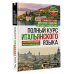 Итальянский язык с Томмазо Буэно Полный курс итальянского языка для продолжающих