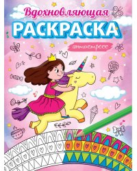 АНТИСТРЕСС ДЛЯ ДЕВОЧЕК. ВДОХНОВЛЯЮЩАЯ РАСКРАСКА