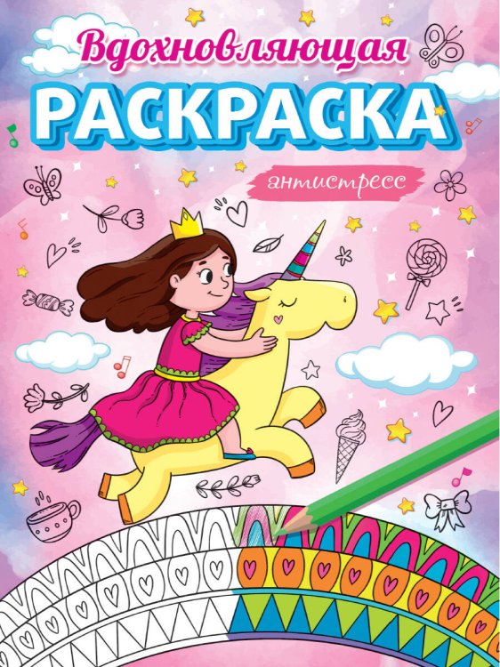 АНТИСТРЕСС ДЛЯ ДЕВОЧЕК. ВДОХНОВЛЯЮЩАЯ РАСКРАСКА