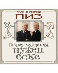 Почему мужчинам нужен секс