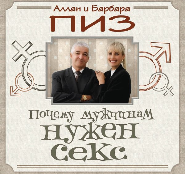 Обложка книги «Почему мужчинам нужен секс» — Пиз А.; Пиз Б., ISBN 9785699455980