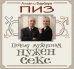 Обложка книги «Почему мужчинам нужен секс» — Пиз А.; Пиз Б., ISBN 9785699455980