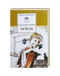 ШБ Железников. Чучело