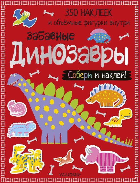 Собери и наклей! Забавные динозавры