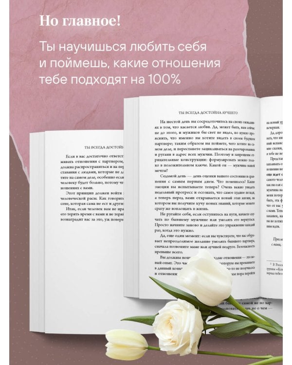 Ты всегда достойна лучшего. От расставания с идиотами до счастливых отношений, в которых тебя реально любят