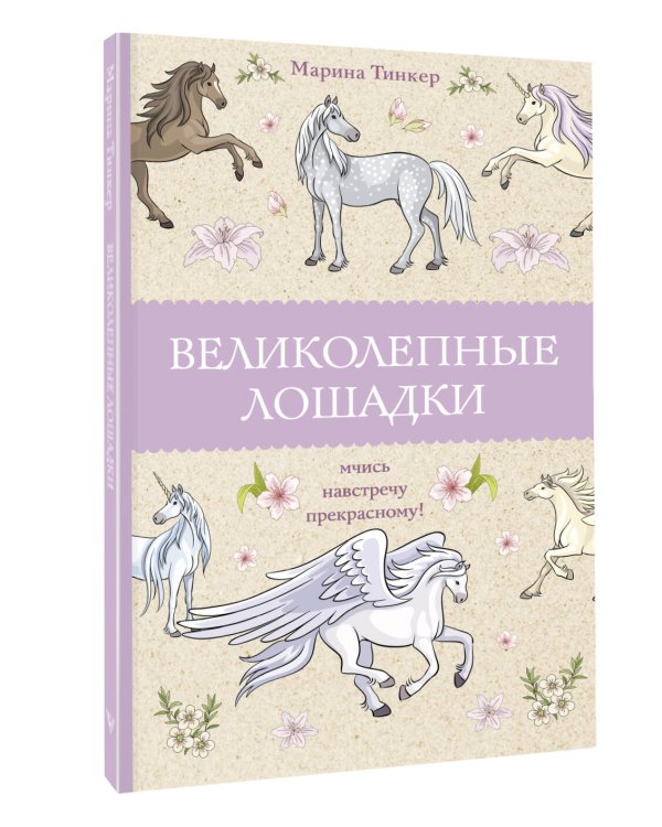Великолепные лошадки: мчись навстречу прекрасному! Раскраски антистресс