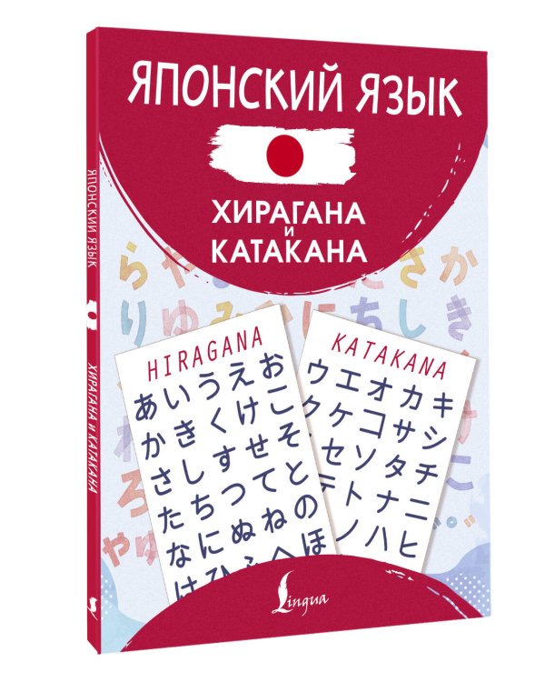 Японский язык. Хирагана и катакана
