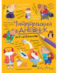 Читательский дневник для школьников. Умный гусь и капибары
