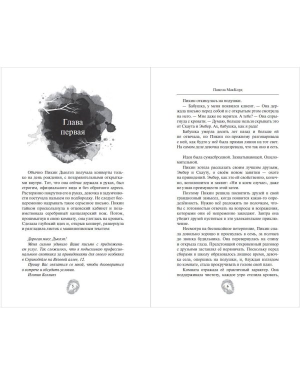 Призраки поместья Элмвуд (#1)