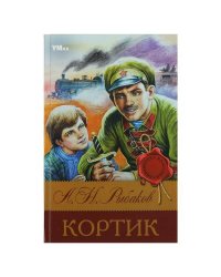 Кортик. Рыбаков А. Н. Библиотека классики. 126х200 мм. 7БЦ. 288 стр. Умка. в кор.16шт