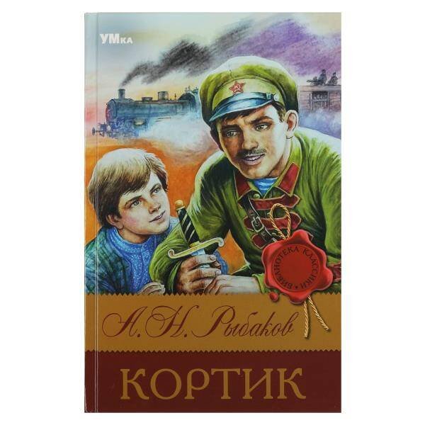 Библиотека классика А5 96-360 стр (Умка) Кортик. Рыбаков А. Н. Библиотека классики. 126х200 мм. 7БЦ. 288 стр. Умка. в кор.16шт
