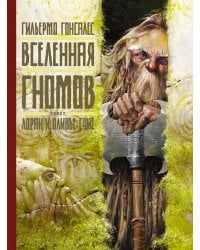 Вселенная гномов с иллюстрациями Гильермо Гонсалеса