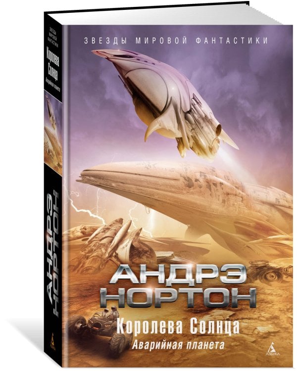 Королева Солнца. Аварийная планета