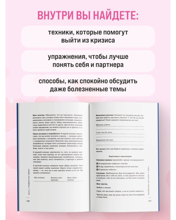 Дополнительное изображение книги «Слова, которые сближают. Искусство договариваться с тем, кого любишь»