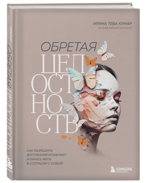 Обретая целостность. Как разрешить внутренний конфликт и начать жить в согласии с собой